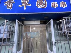 -香草园串串店(台东三路店)
