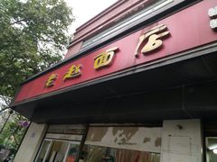 门面-老赵面店(大西路店)