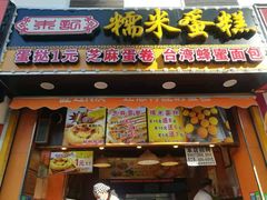 门面-朱記糯米蛋糕(千川百货店)