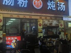 -王记新汕头肠粉炖汤