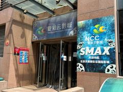 -天幕新彩云国际影城(激光巨幕店)