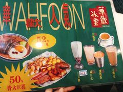 -華歡冰室-WahFoon(吉大店)