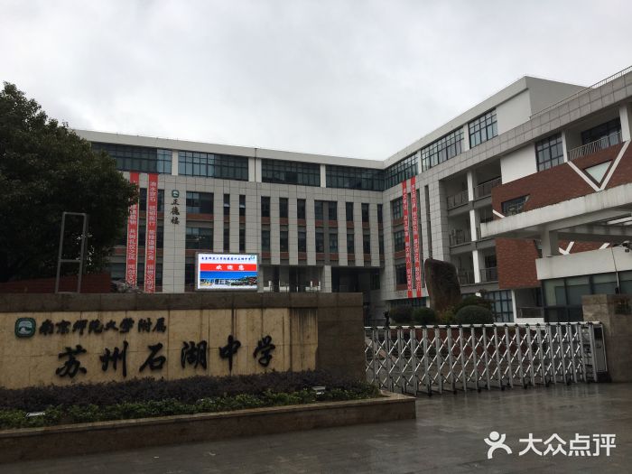 南京师范大学附属苏州石湖实验小学图片