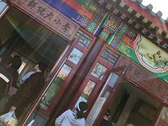 门面-李小老烧饼(常营民族家园店)