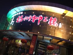 门面-扬州狮子楼·非遗淮扬菜(总店)