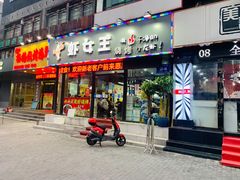 门面-虾女王·龙虾·烧烤(龙江店)