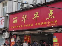 -丽华早点(大成路店)