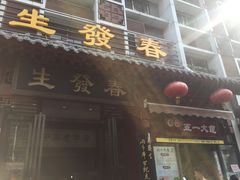 门面-春发生饭店·非遗(南院门店)