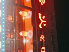 门面-杨家火锅(国美店)