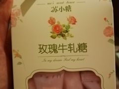 苏小糖招牌牛轧糖-苏小糖(鼓浪屿三丘田花园店)