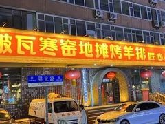 -破瓦寒窑·地摊烤羊排