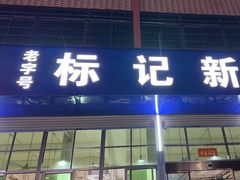 -标记美食新鲜猪杂(兴南大道店)