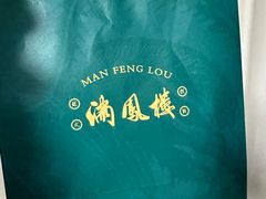 -满凤楼·苏式糕点