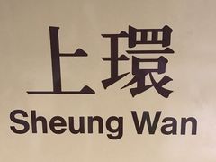 -上环(地铁站)