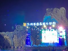 -苏州乐园森林水世界