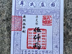 -牟氏庄园