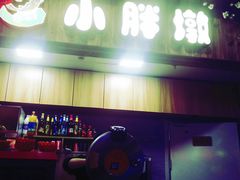 -小胖墩炝锅鱼(天钥桥路店)