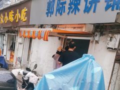 -郭际辣饼铺(第三中学店)