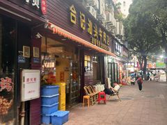 -合记汕头牛肉店(嘉禾路店)