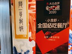 -金陵一哥龙虾馆(三牌楼总店)