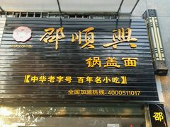 -邵顺兴锅盖面(金山宝地店)