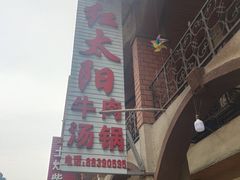 门面-花水湾红太阳牛肉汤锅