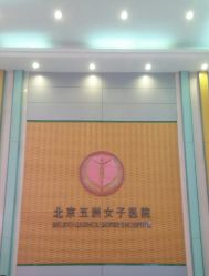 点击看大图 -五洲妇儿医院