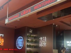 -文通冰室(东方宝泰店)