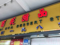 门面-百花传统甜品店(原址店)
