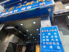 门面-定家小酥肉·清真(回民街店)