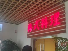 -第二外国语学院-韩国餐厅(朝阳路店)