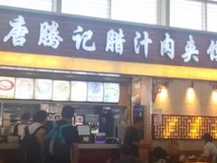 门面-大唐腾记腊汁肉夹馍(西安北站店)