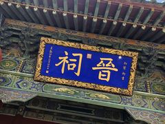 -晋祠公园