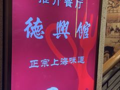 -德兴馆(广东路总店)