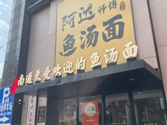 -阿达师傅鱼汤面