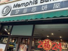 -梦菲思饼屋(瑞金宾馆店)