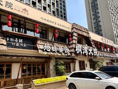 -桐湾大院·桐庐菜(滨江店)