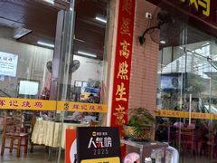 -南沙辉记烧鸡·荔枝木炭火吊烧(旧镇店)