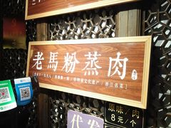 -老马粉蒸肉(西塘古镇店)
