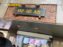 门面-御梁坊红糖馒头