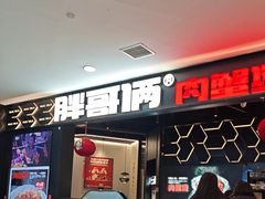 -胖哥俩肉蟹煲(世茂国际广场店)