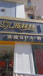 -Bollins波林丝•专研护发中心