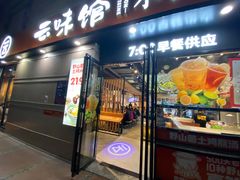 门面-云味馆·云南菜·云南米线(景田店)