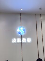 -烟台曙光医疗美容医院