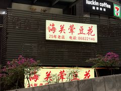 -海关荤豆花(洋河一路店)