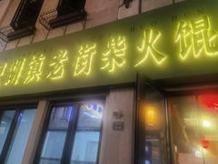 -老街馄饨(湖镇店)