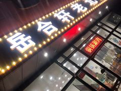 门面-岳合轩老北京涮肉