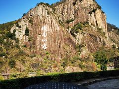 -天台山琼台仙谷景区