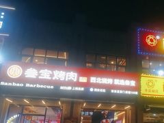 -叁宝烤肉• 西安烧烤(凤城十二路店)