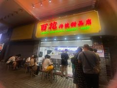 -永兴烧腊